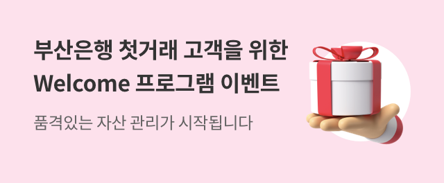 부산은행 첫거래 고객을 위한 Welcome프로그램